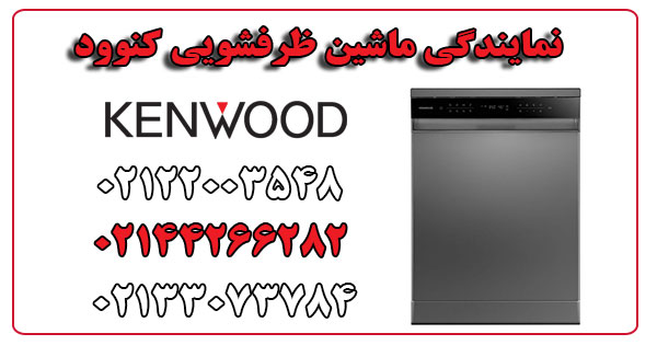 نمایندگی ماشین ظرفشویی کنوود