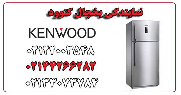 نمایندگی یخچال کنوود