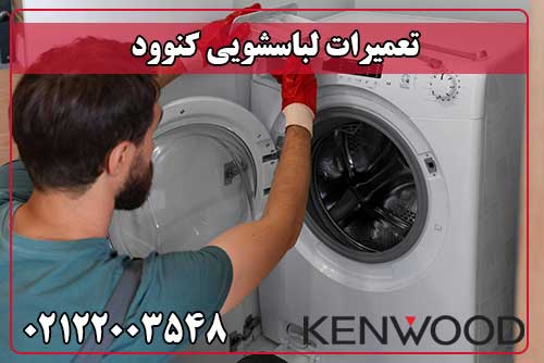 تعمیر لباسشویی کنوود