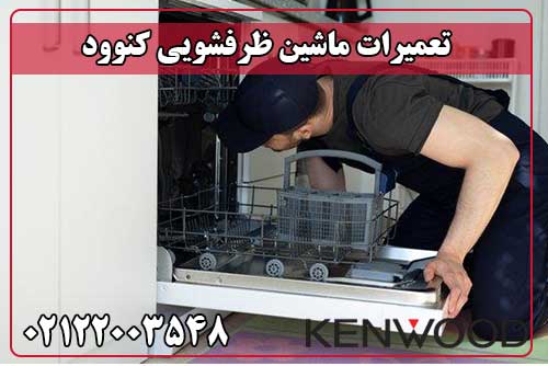 تعمیر ماشین ظرفشویی کنوود