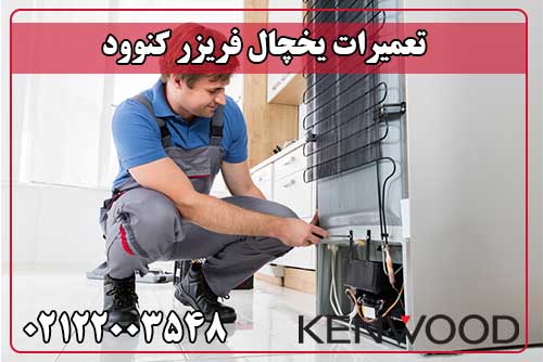 تعمیر یخچال فریزر کنوود