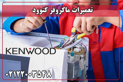 تعمیر ماکروفر کنوود