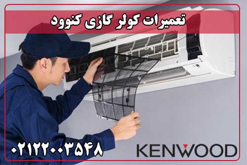 تعمیر کولر گازی کنوود