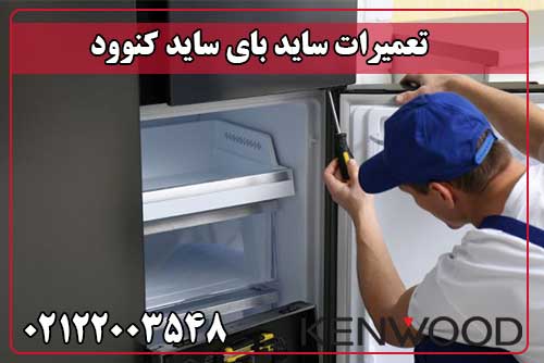 تعمیر ساید بای ساید کنوود