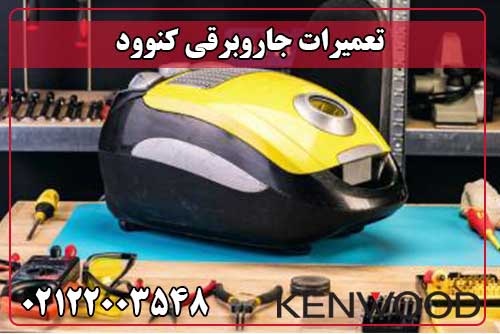 تعمیر جاروبرقی کنوود