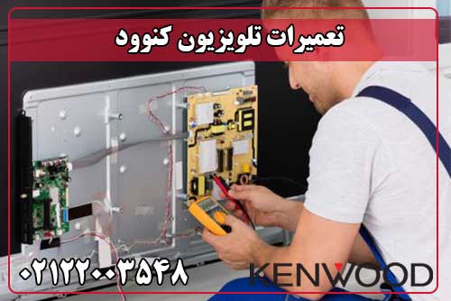 تعمیر تلویزیون کنوود