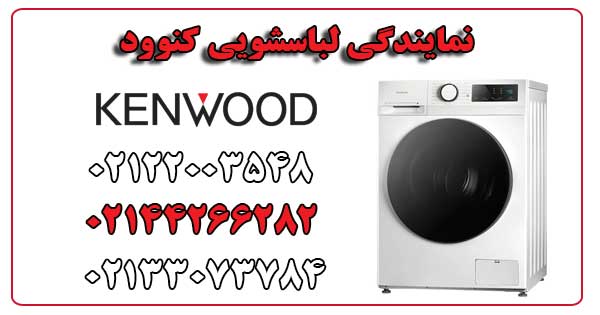 نمایندگی لباسشویی کنوود